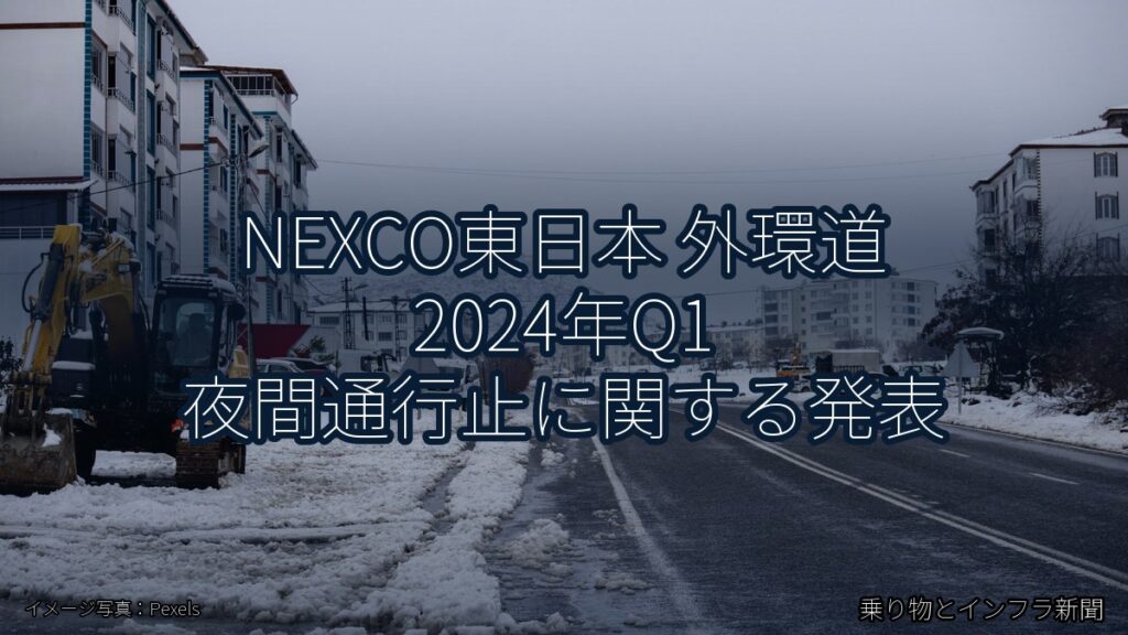 NEXCO東日本 外環道 2024年Q1 夜間通行止に関する発表（乗り物とインフラ新聞）