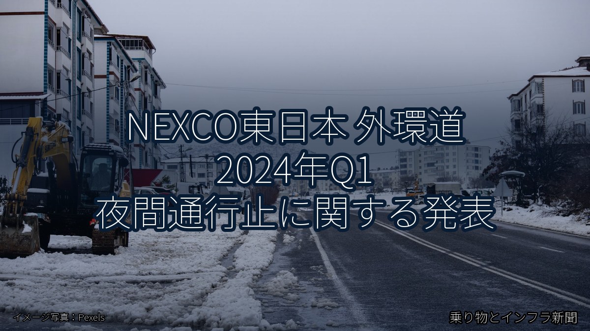 NEXCO東日本 外環道 2024年Q1 夜間通行止に関する発表（乗り物とインフラ新聞）