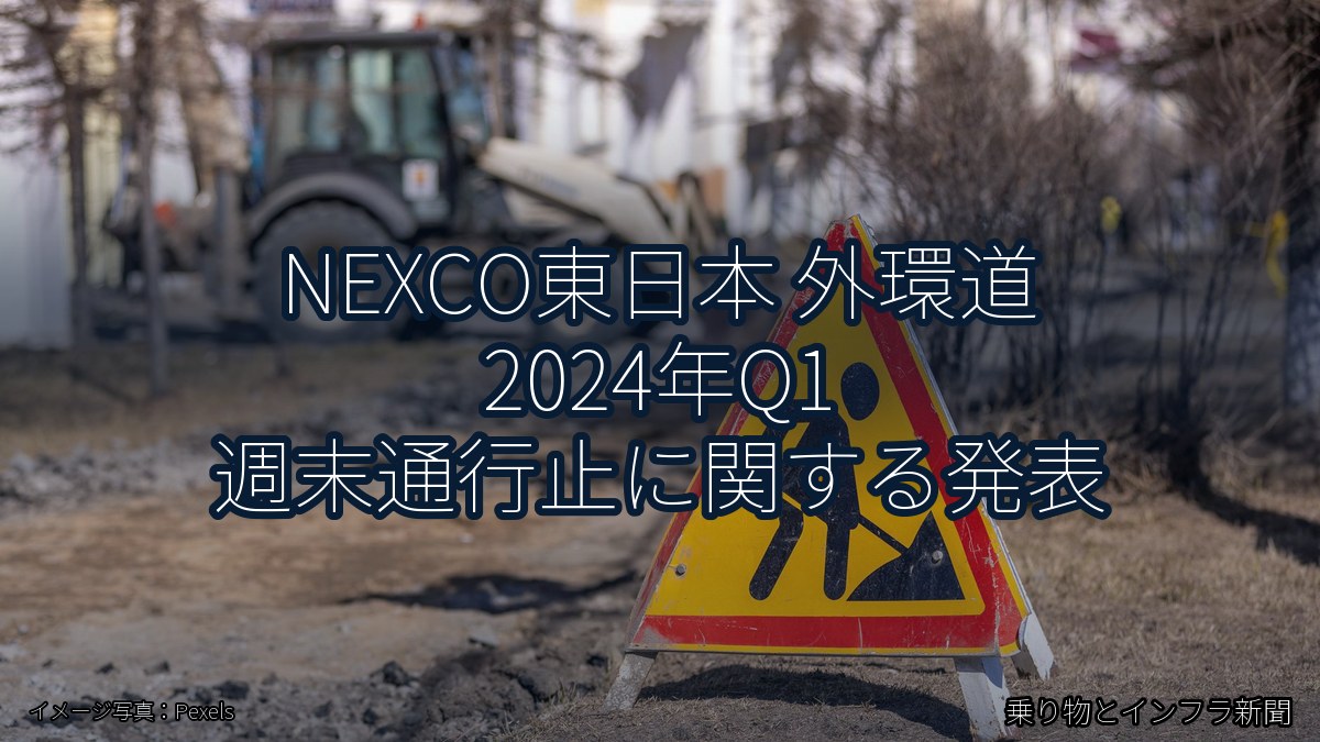 NEXCO東日本 外環道 2024年Q1 週末通行止に関する発表（乗り物とインフラ新聞）