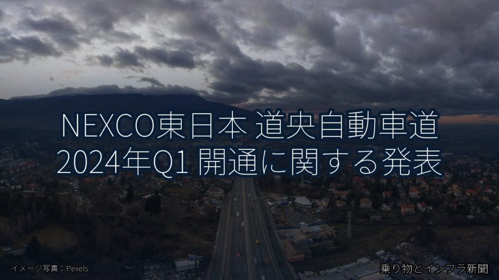 NEXCO東日本 道央自動車道 2024年Q1 開通に関する発表（乗り物とインフラ新聞）