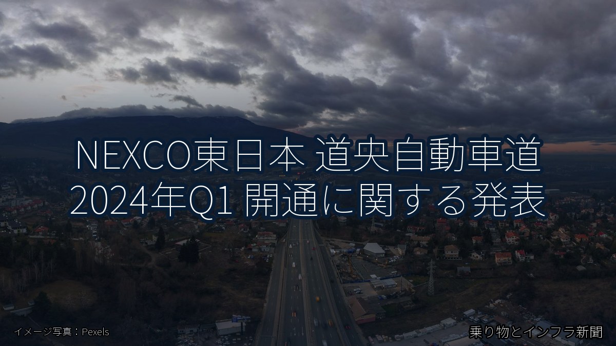 NEXCO東日本 道央自動車道 2024年Q1 開通に関する発表（乗り物とインフラ新聞）