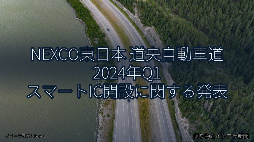 NEXCO東日本 道央自動車道 2024年Q1 スマートIC開設に関する発表（乗り物とインフラ新聞）