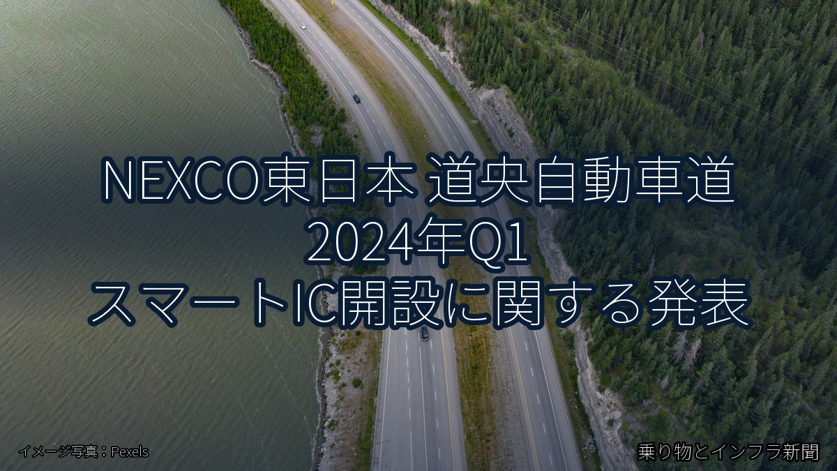 NEXCO東日本 道央自動車道 2024年Q1 スマートIC開設に関する発表(乗り物とインフラ新聞)