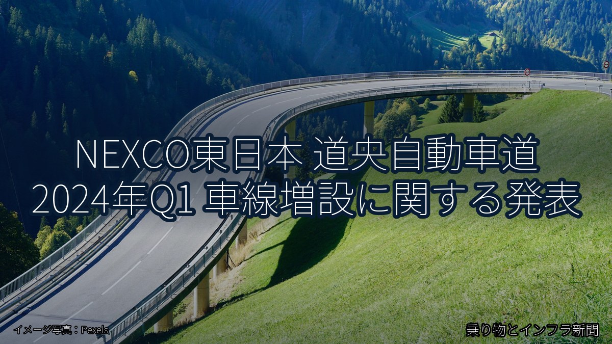 NEXCO東日本 道央自動車道 2024年Q1 車線増設に関する発表(乗り物とインフラ新聞)