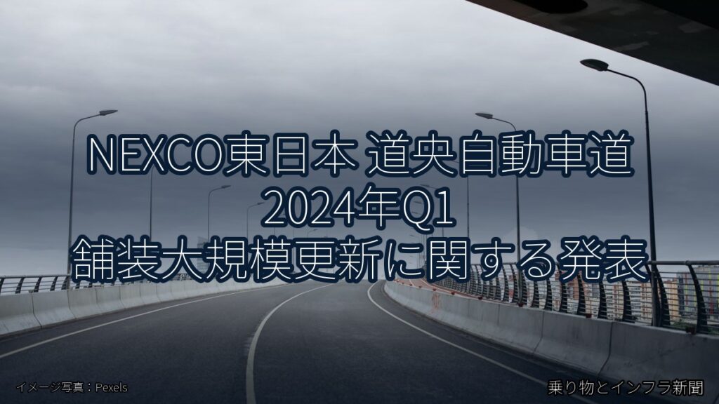 NEXCO東日本 道央自動車道 2024年Q1 舗装大規模更新に関する発表（乗り物とインフラ新聞）