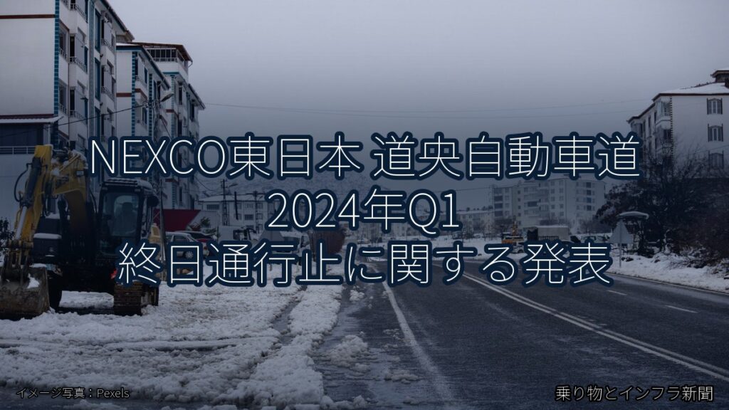 NEXCO東日本 道央自動車道 2024年Q1 終日通行止に関する発表（乗り物とインフラ新聞）