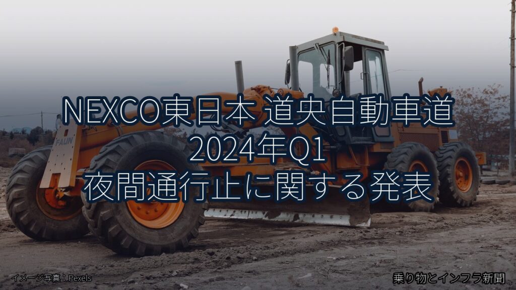 NEXCO東日本 道央自動車道 2024年Q1 夜間通行止に関する発表（乗り物とインフラ新聞）