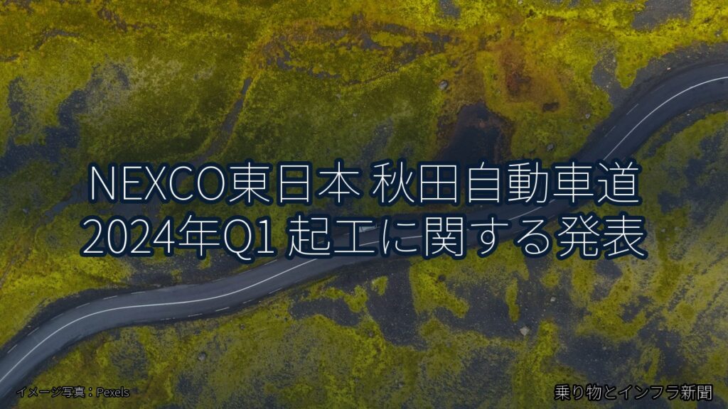 NEXCO東日本 秋田自動車道 2024年Q1 起工に関する発表（乗り物とインフラ新聞）