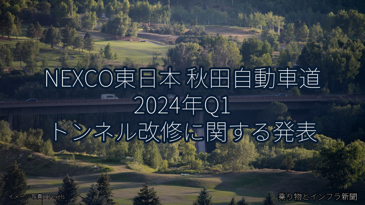 NEXCO東日本 秋田自動車道 2024年Q1 トンネル改修に関する発表（乗り物とインフラ新聞）