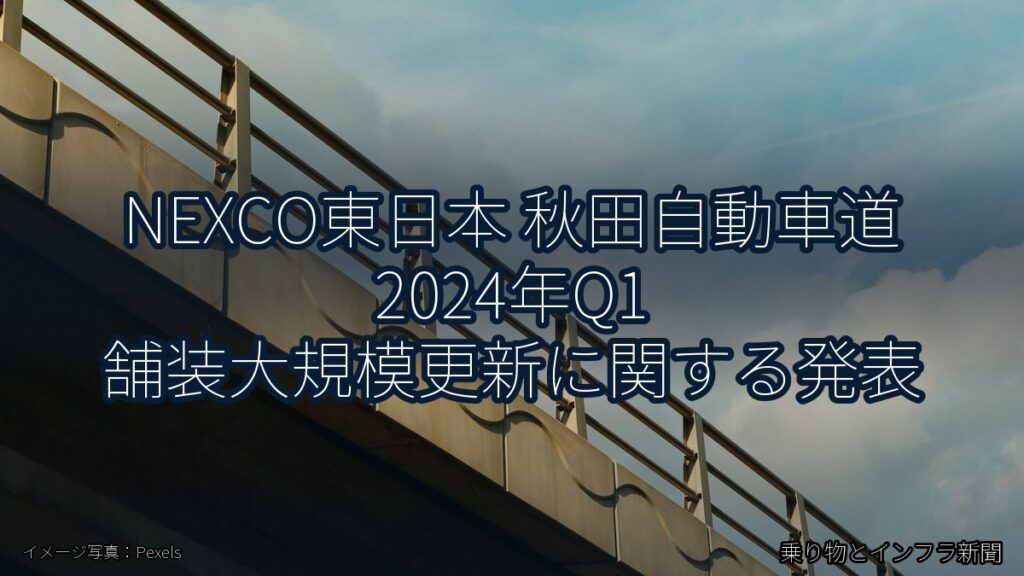 NEXCO東日本 秋田自動車道 2024年Q1 舗装大規模更新に関する発表（乗り物とインフラ新聞）