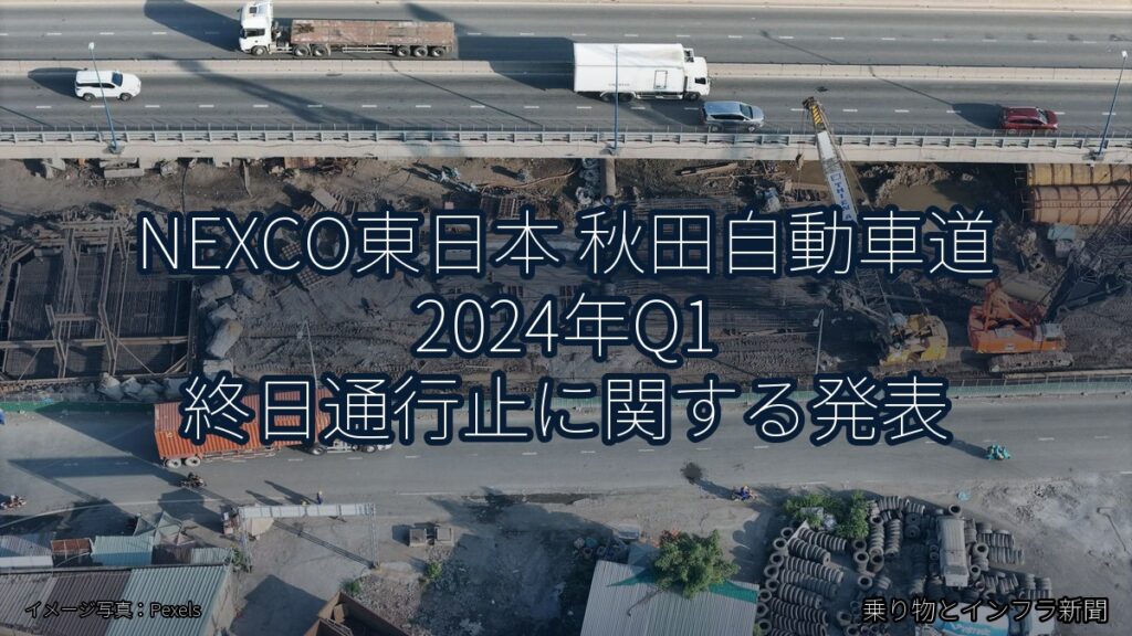 NEXCO東日本 秋田自動車道 2024年Q1 終日通行止に関する発表（乗り物とインフラ新聞）