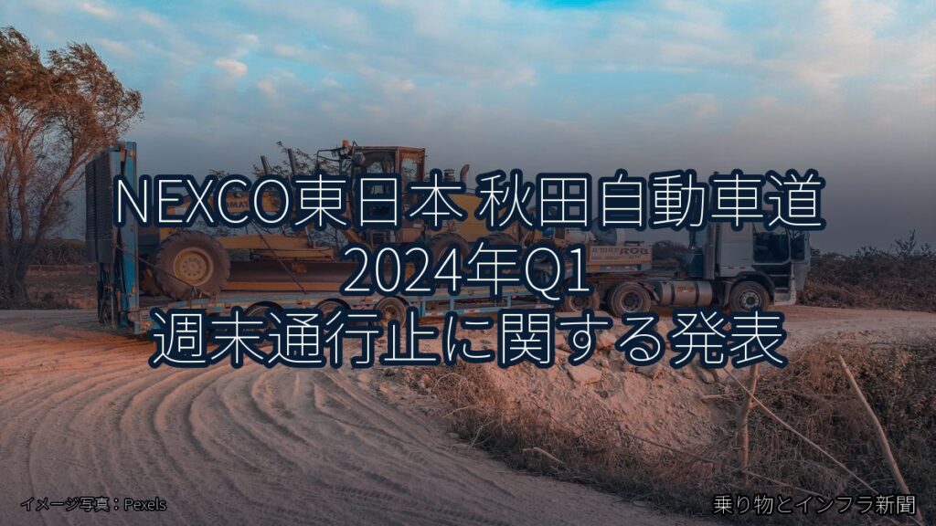 NEXCO東日本 秋田自動車道 2024年Q1 週末通行止に関する発表（乗り物とインフラ新聞）