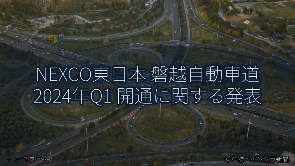 NEXCO東日本 磐越自動車道 2024年Q1 開通に関する発表（乗り物とインフラ新聞）