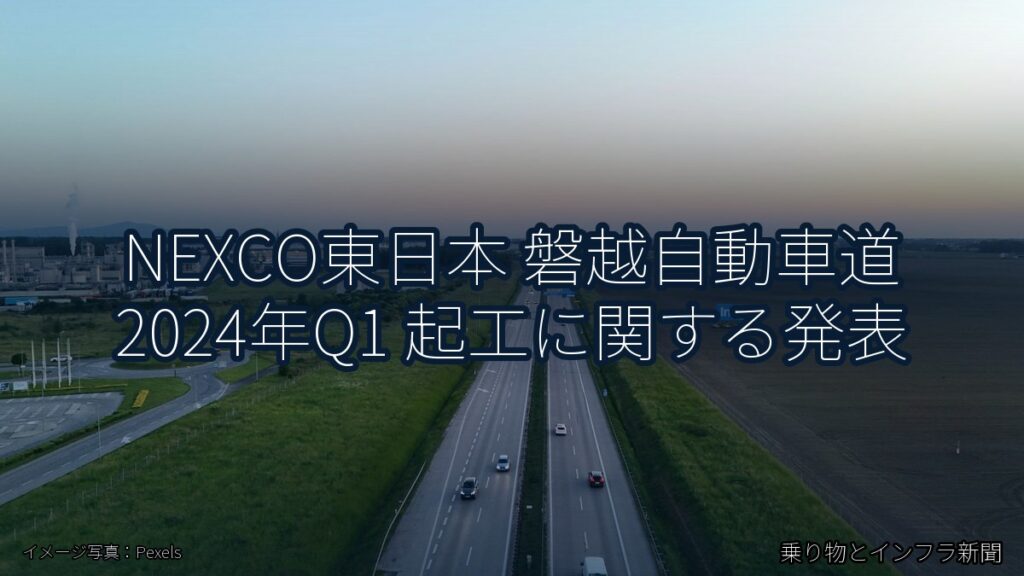 NEXCO東日本 磐越自動車道 2024年Q1 起工に関する発表（乗り物とインフラ新聞）