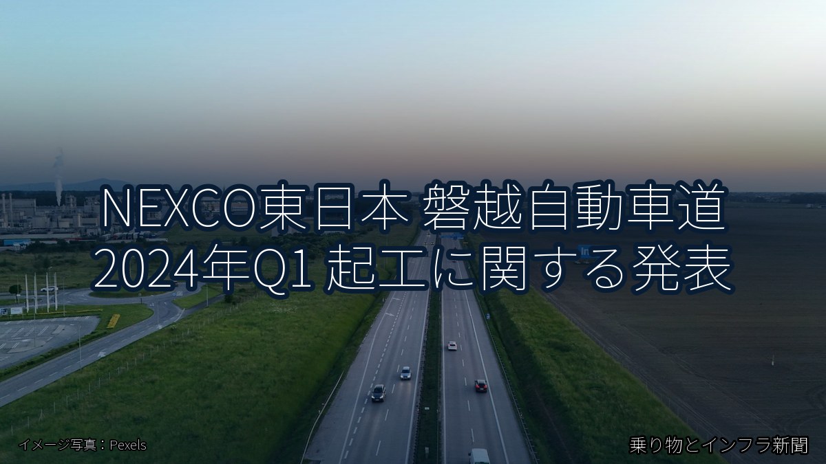 NEXCO東日本 磐越自動車道 2024年Q1 起工に関する発表（乗り物とインフラ新聞）