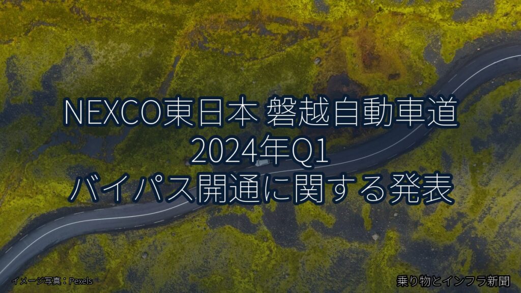 NEXCO東日本 磐越自動車道 2024年Q1 バイパス開通に関する発表（乗り物とインフラ新聞）