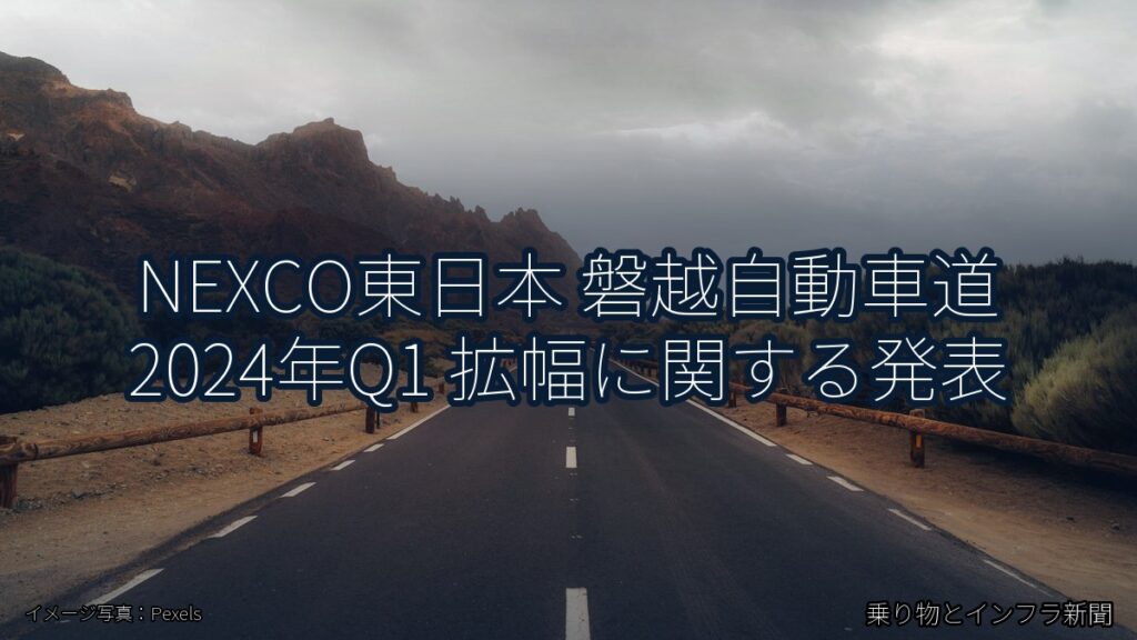 NEXCO東日本 磐越自動車道 2024年Q1 拡幅に関する発表（乗り物とインフラ新聞）