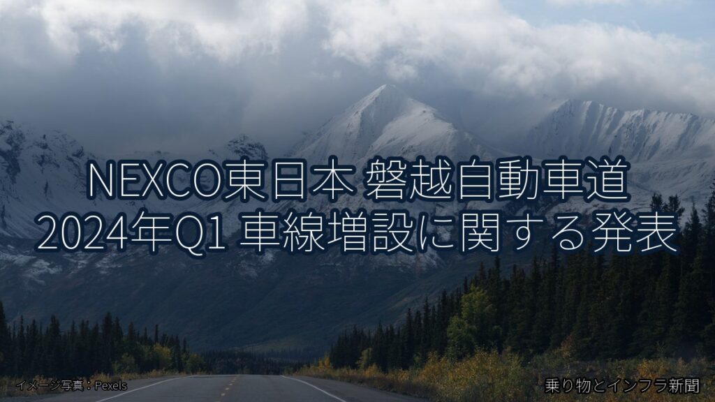 NEXCO東日本 磐越自動車道 2024年Q1 車線増設に関する発表（乗り物とインフラ新聞）