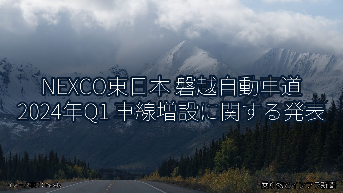 NEXCO東日本 磐越自動車道 2024年Q1 車線増設に関する発表（乗り物とインフラ新聞）