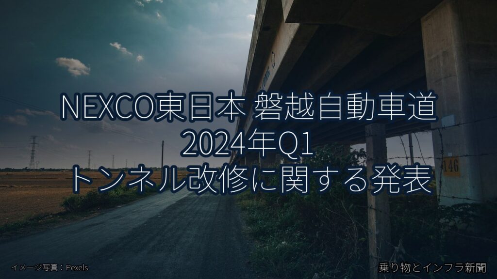NEXCO東日本 磐越自動車道 2024年Q1 トンネル改修に関する発表（乗り物とインフラ新聞）
