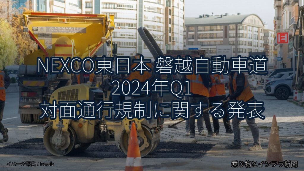 NEXCO東日本 磐越自動車道 2024年Q1 対面通行規制に関する発表（乗り物とインフラ新聞）