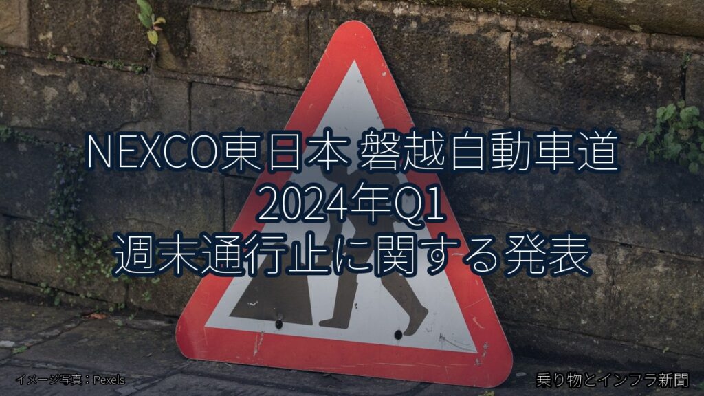 NEXCO東日本 磐越自動車道 2024年Q1 週末通行止に関する発表（乗り物とインフラ新聞）