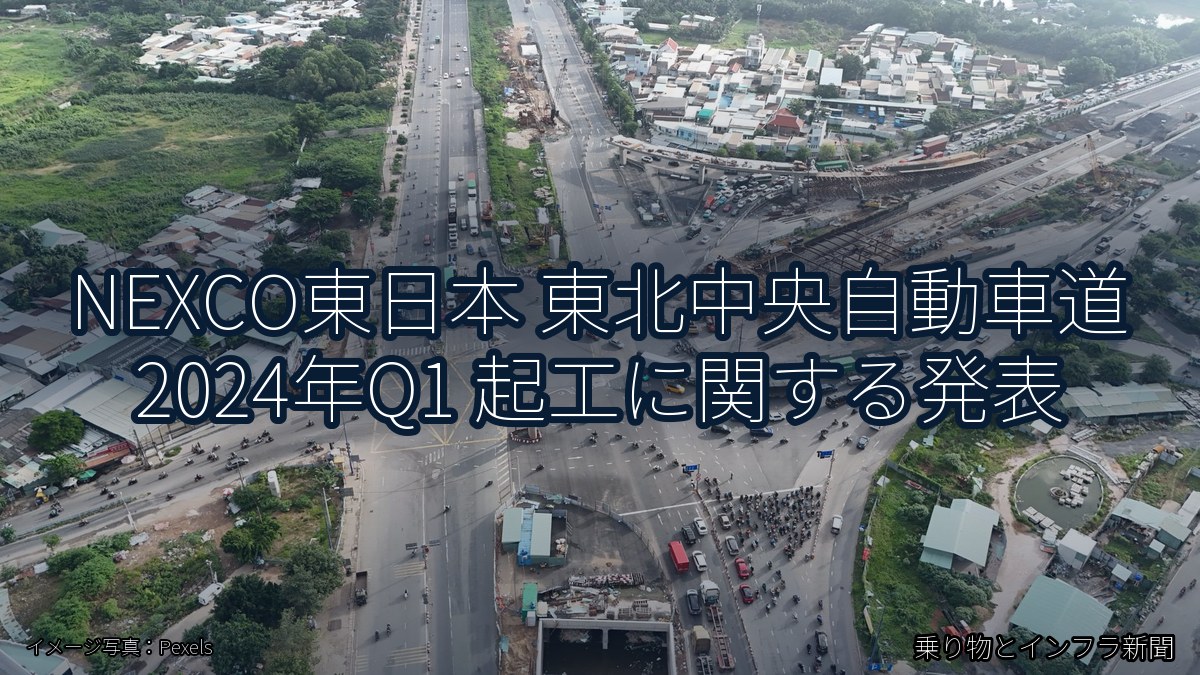 NEXCO東日本 東北中央自動車道 2024年Q1 起工に関する発表（乗り物とインフラ新聞）