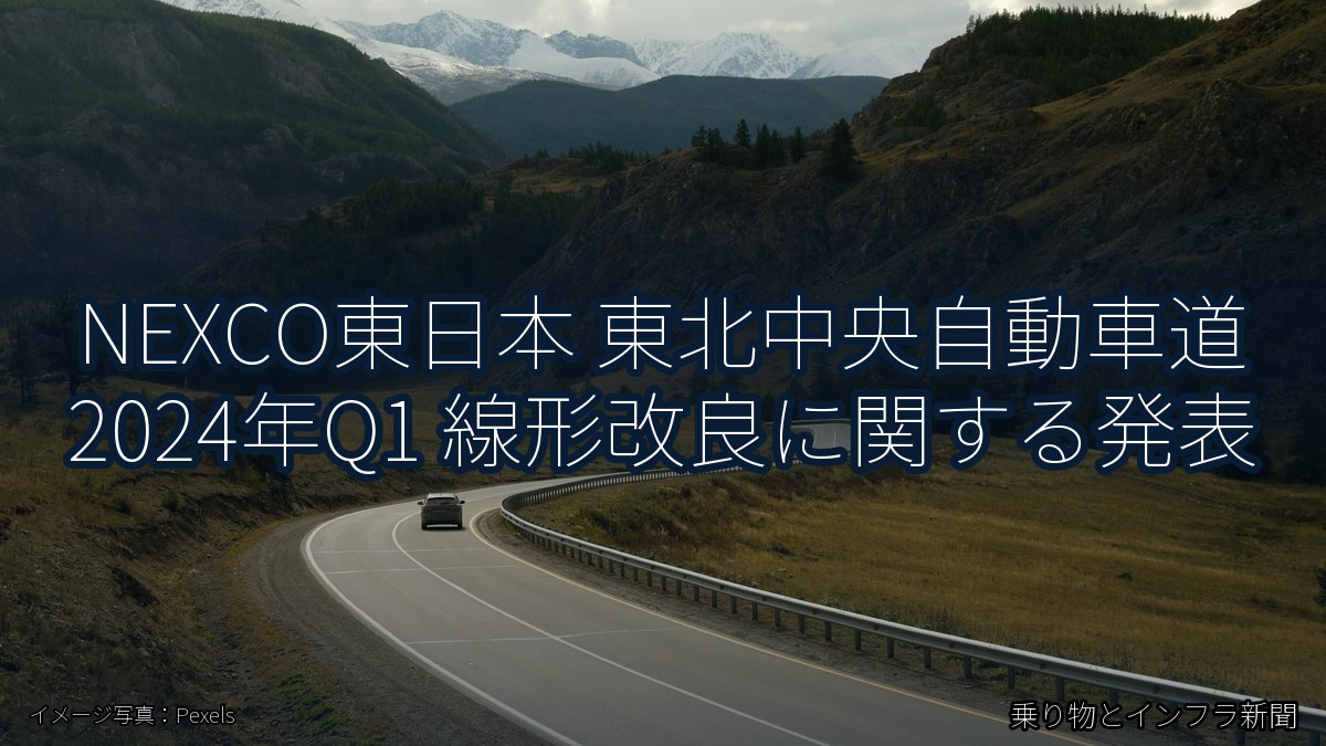 NEXCO東日本 東北中央自動車道 2024年Q1 線形改良に関する発表(乗り物とインフラ新聞)