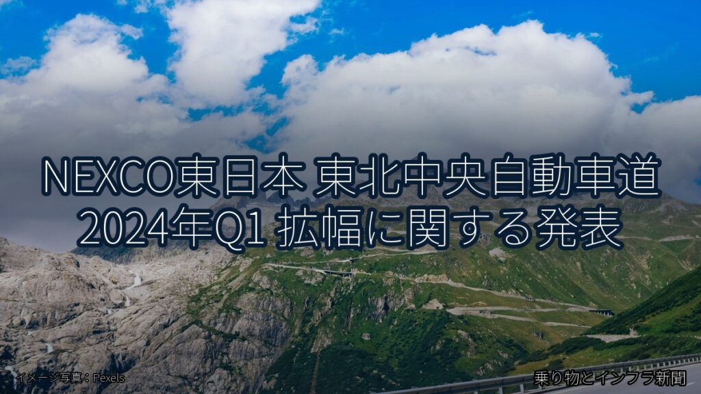NEXCO東日本 東北中央自動車道 2024年Q1 拡幅に関する発表（乗り物とインフラ新聞）