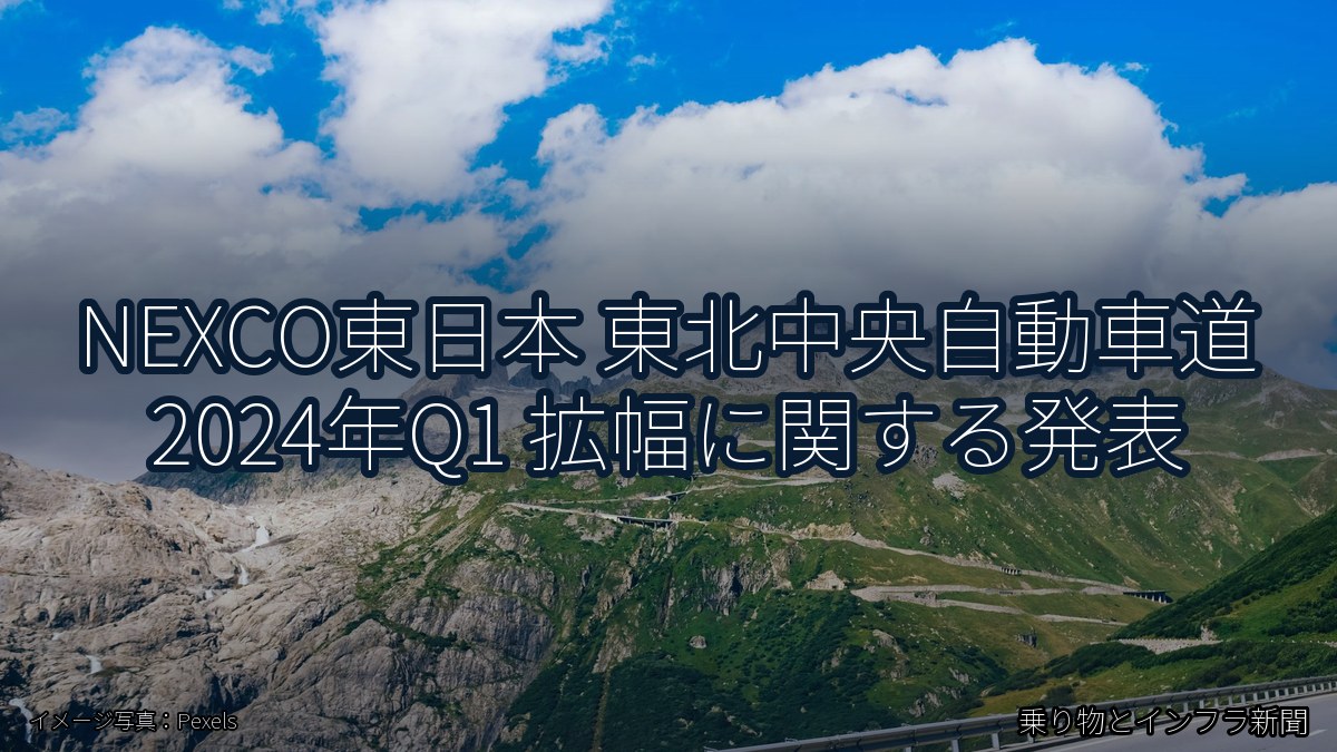 NEXCO東日本 東北中央自動車道 2024年Q1 拡幅に関する発表（乗り物とインフラ新聞）