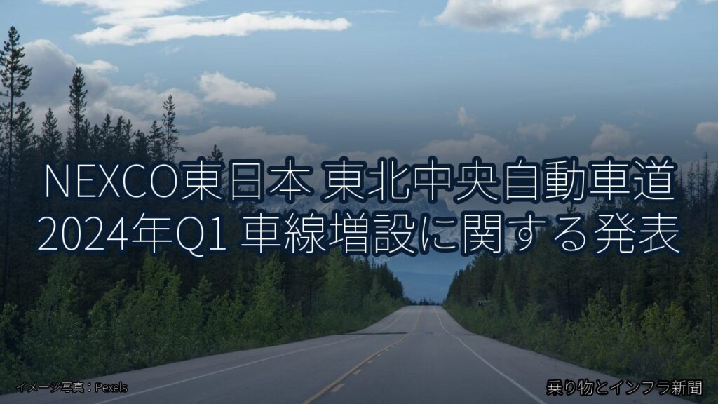 NEXCO東日本 東北中央自動車道 2024年Q1 車線増設に関する発表（乗り物とインフラ新聞）