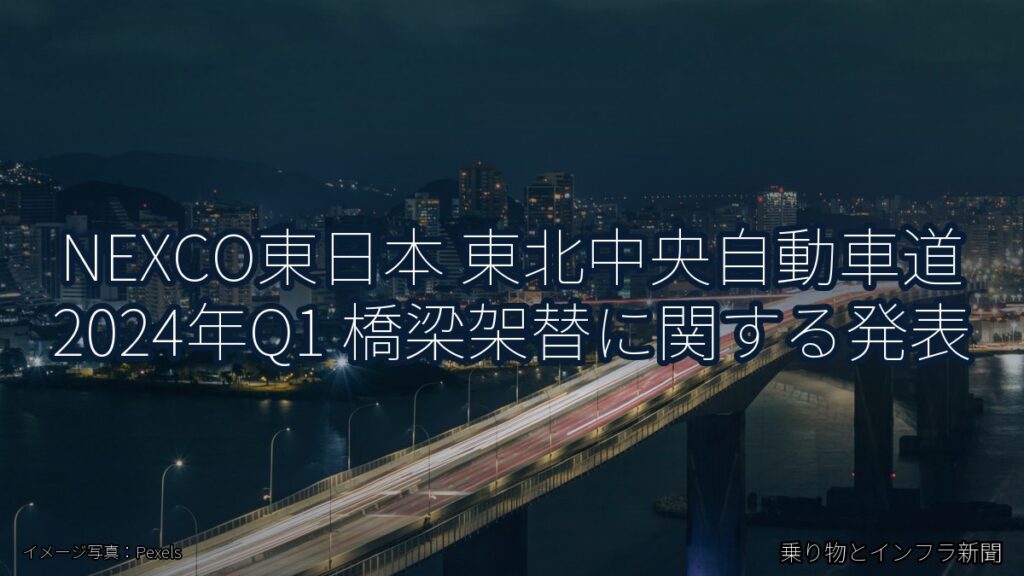NEXCO東日本 東北中央自動車道 2024年Q1 橋梁架替に関する発表（乗り物とインフラ新聞）