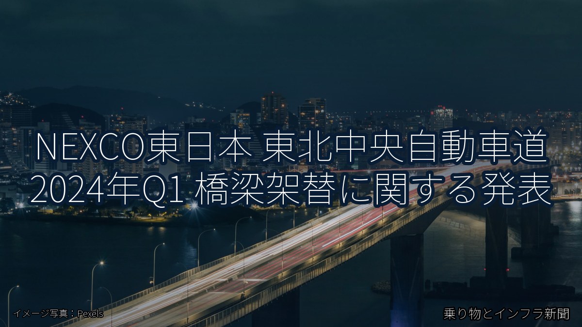NEXCO東日本 東北中央自動車道 2024年Q1 橋梁架替に関する発表（乗り物とインフラ新聞）