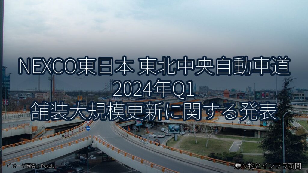 NEXCO東日本 東北中央自動車道 2024年Q1 舗装大規模更新に関する発表（乗り物とインフラ新聞）