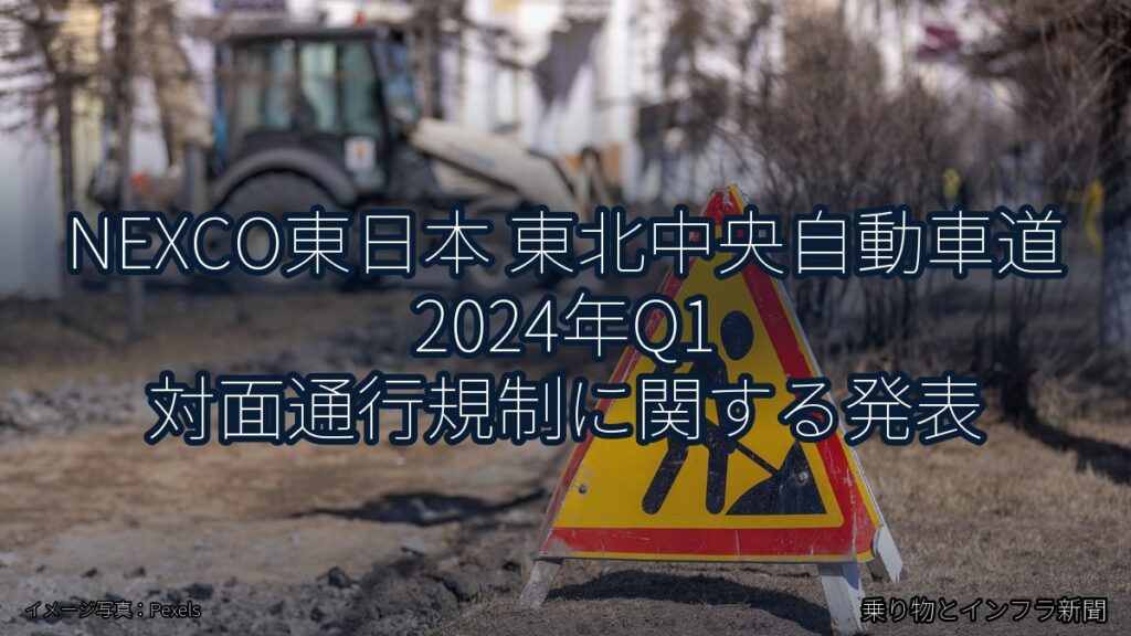 NEXCO東日本 東北中央自動車道 2024年Q1 対面通行規制に関する発表（乗り物とインフラ新聞）
