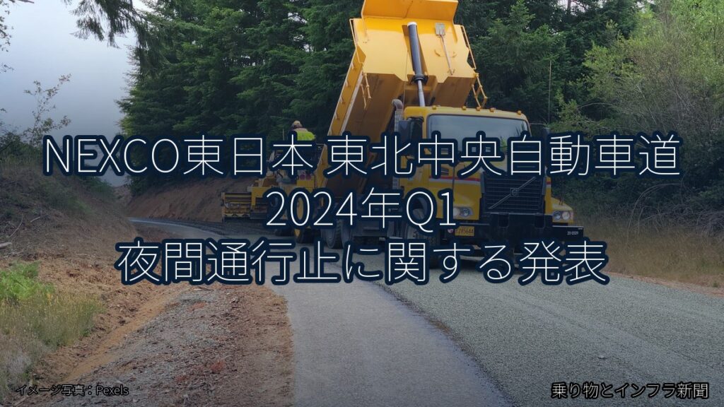 NEXCO東日本 東北中央自動車道 2024年Q1 夜間通行止に関する発表（乗り物とインフラ新聞）