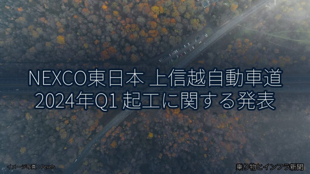 NEXCO東日本 上信越自動車道 2024年Q1 起工に関する発表（乗り物とインフラ新聞）