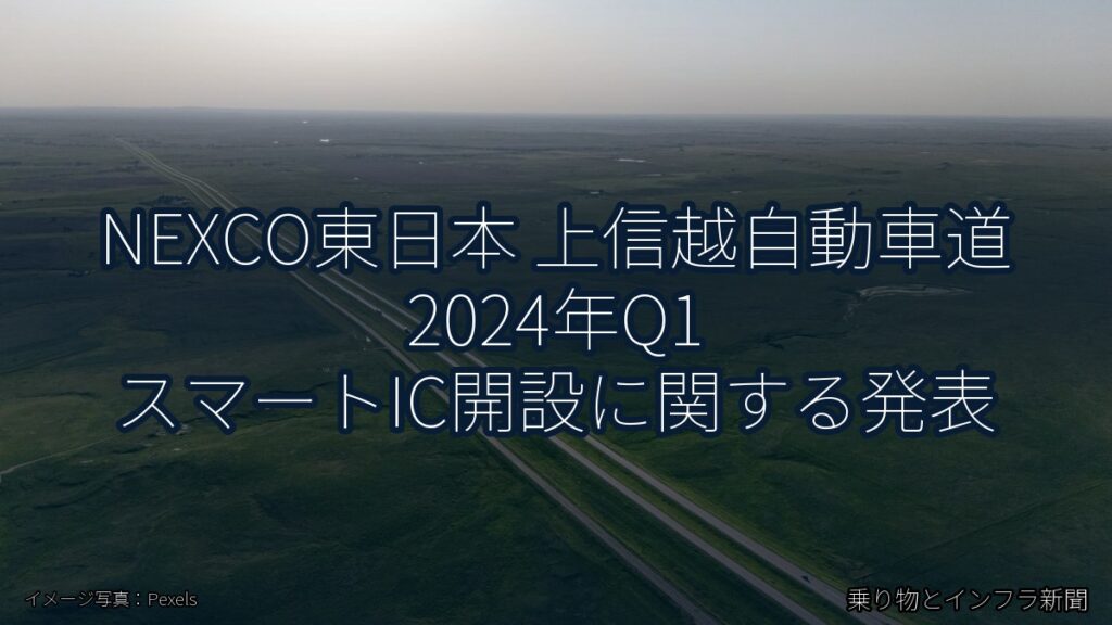 NEXCO東日本 上信越自動車道 2024年Q1 スマートIC開設に関する発表（乗り物とインフラ新聞）