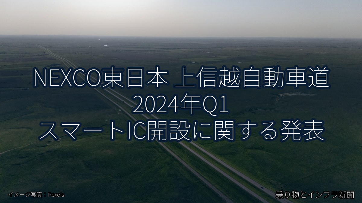 NEXCO東日本 上信越自動車道 2024年Q1 スマートIC開設に関する発表（乗り物とインフラ新聞）