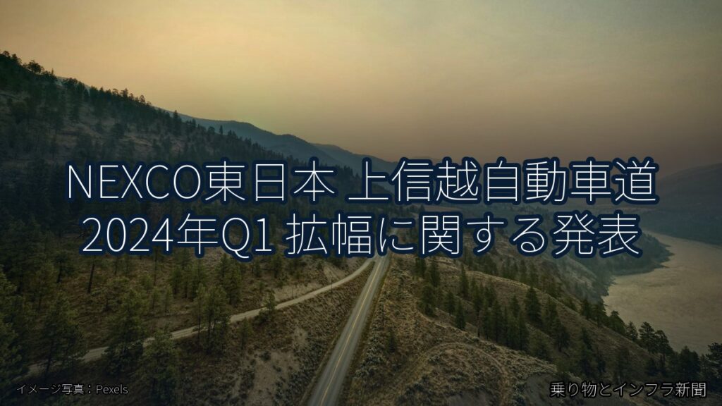 NEXCO東日本 上信越自動車道 2024年Q1 拡幅に関する発表（乗り物とインフラ新聞）