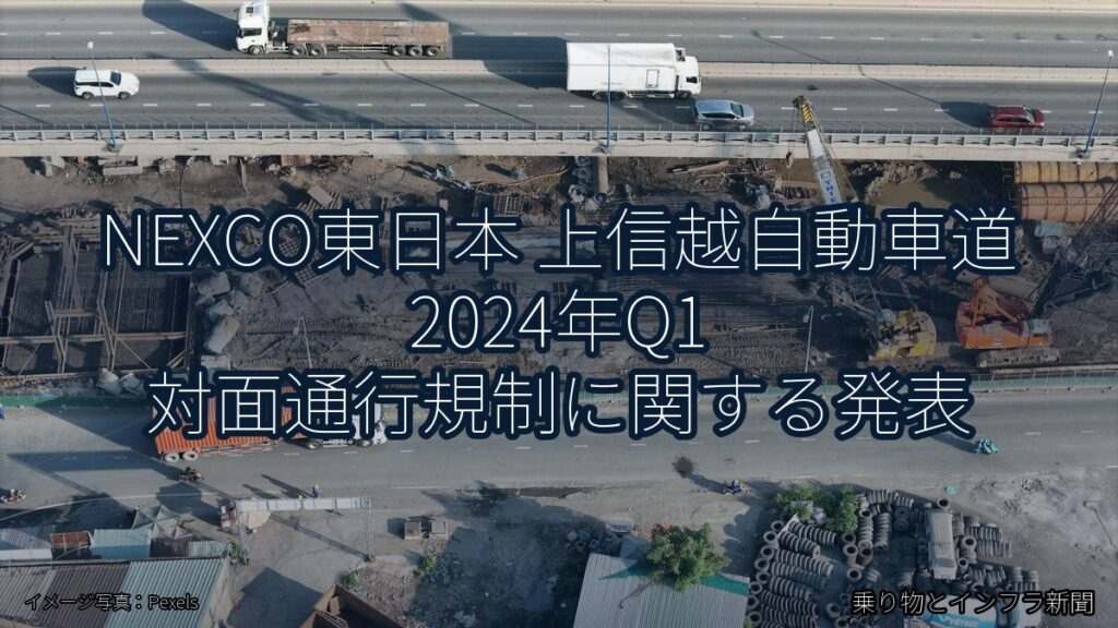 NEXCO東日本 上信越自動車道 2024年Q1 対面通行規制に関する発表（乗り物とインフラ新聞）