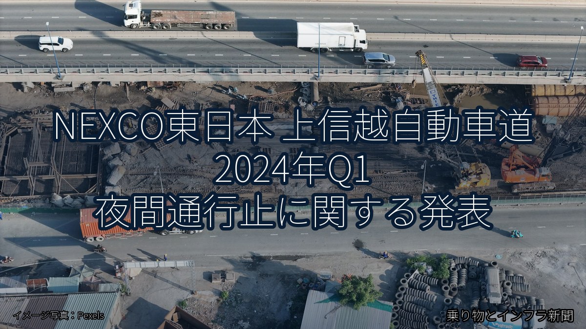 NEXCO東日本 上信越自動車道 2024年Q1 夜間通行止に関する発表(乗り物とインフラ新聞)