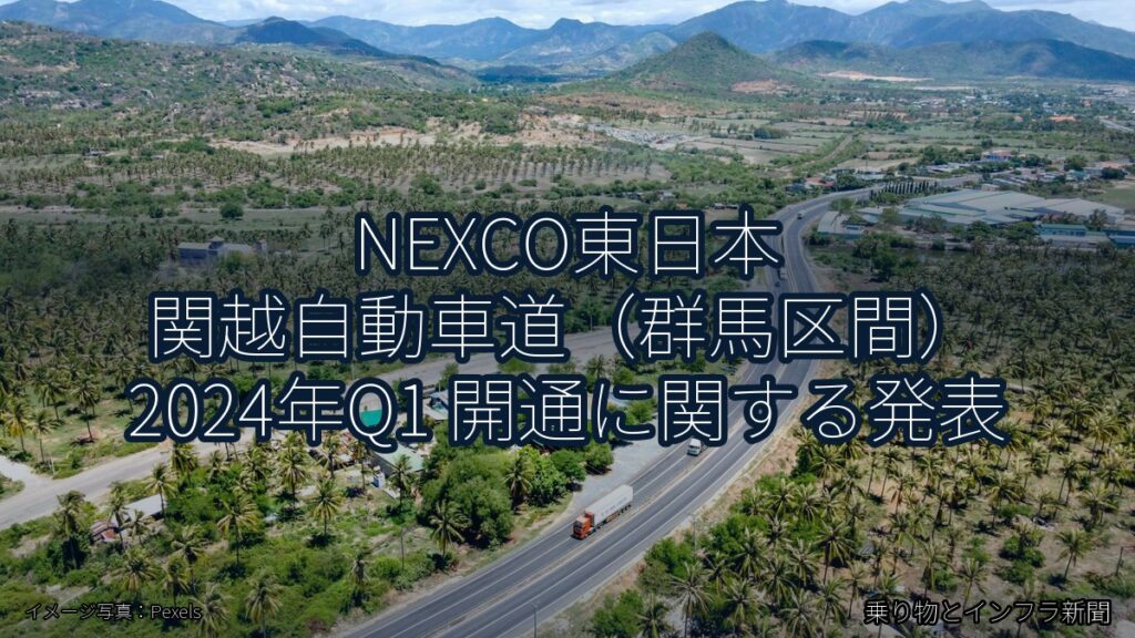 NEXCO東日本 関越自動車道（群馬区間） 2024年Q1 開通に関する発表（乗り物とインフラ新聞）