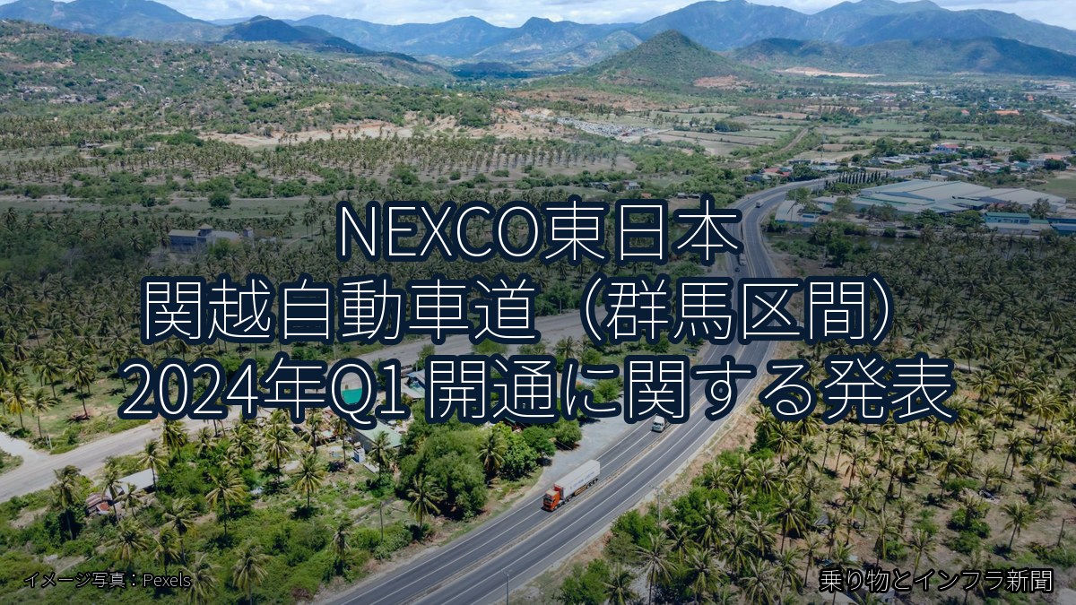 NEXCO東日本 関越自動車道（群馬区間） 2024年Q1 開通に関する発表（乗り物とインフラ新聞）