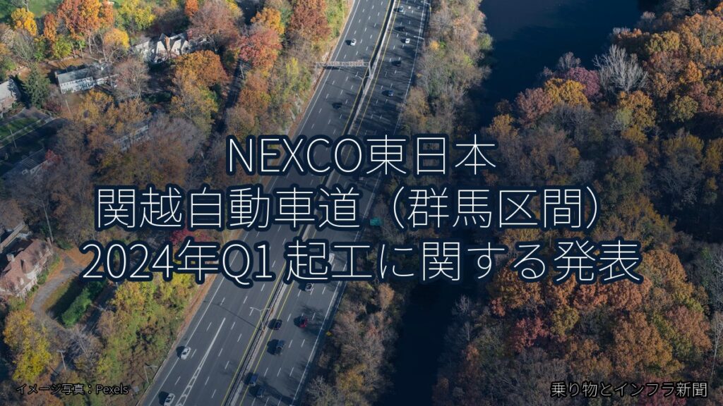 NEXCO東日本 関越自動車道（群馬区間） 2024年Q1 起工に関する発表（乗り物とインフラ新聞）