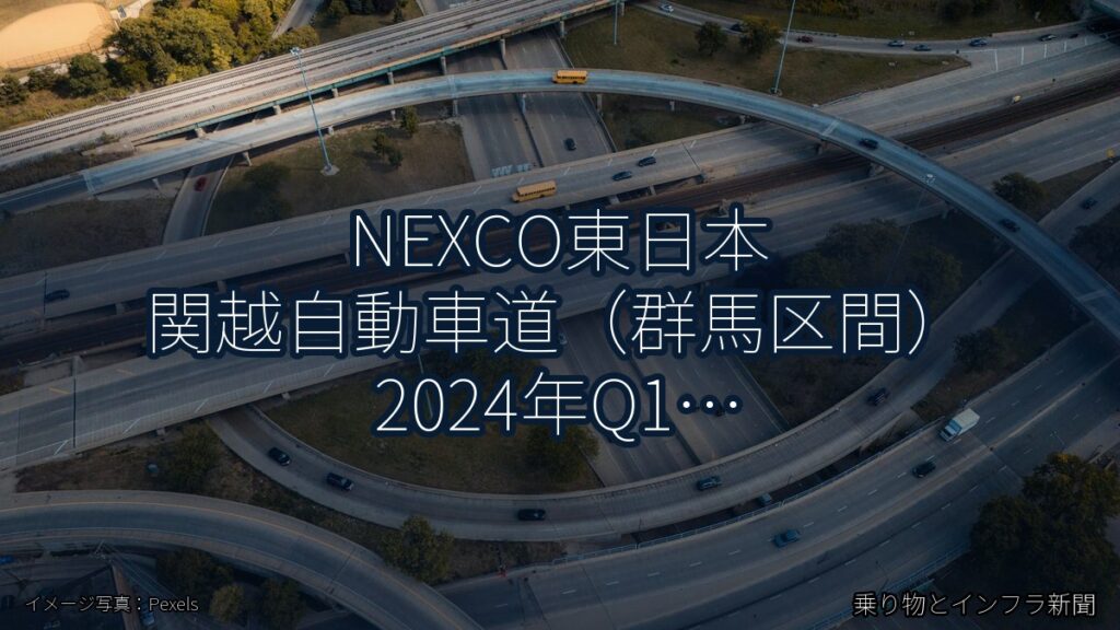 NEXCO東日本 関越自動車道（群馬区間） 2024年Q1 スマートIC開設に関する発表（乗り物とインフラ新聞）