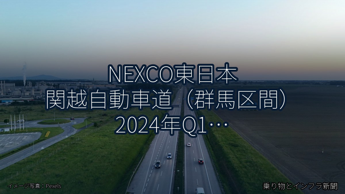 NEXCO東日本 関越自動車道（群馬区間） 2024年Q1 バイパス開通に関する発表（乗り物とインフラ新聞）