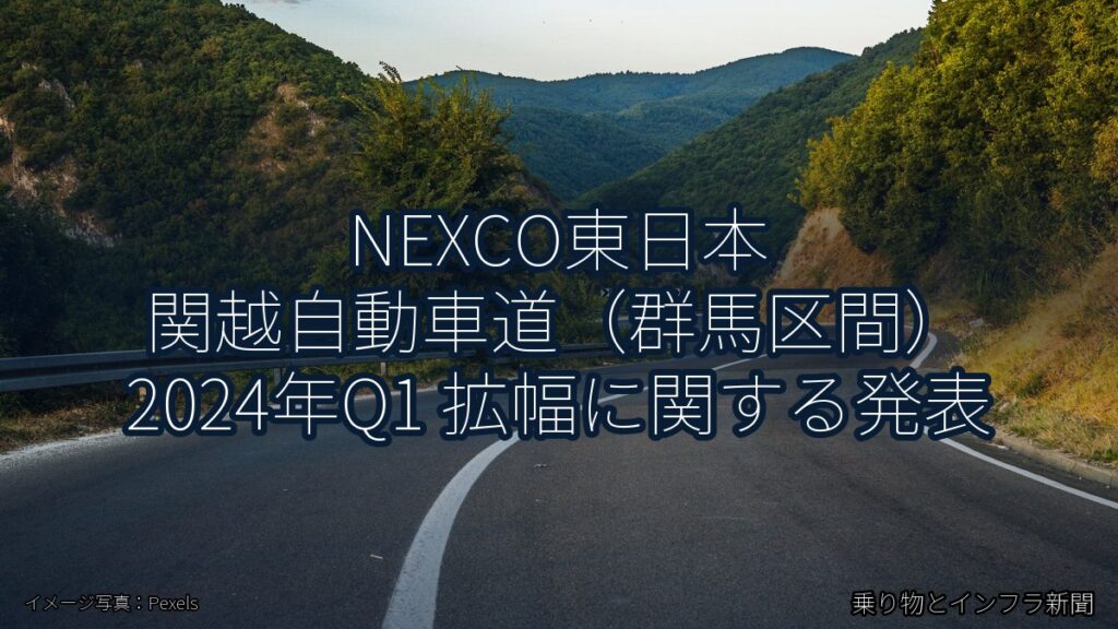 NEXCO東日本 関越自動車道（群馬区間） 2024年Q1 拡幅に関する発表（乗り物とインフラ新聞）