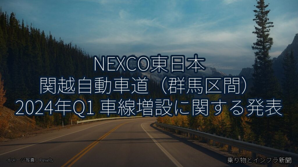 NEXCO東日本 関越自動車道（群馬区間） 2024年Q1 車線増設に関する発表（乗り物とインフラ新聞）