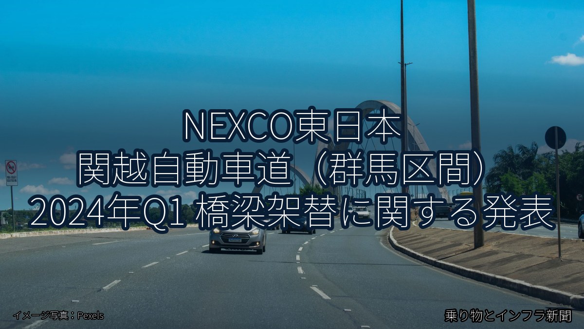 NEXCO東日本 関越自動車道（群馬区間） 2024年Q1 橋梁架替に関する発表（乗り物とインフラ新聞）